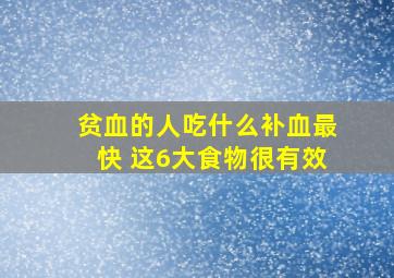 贫血的人吃什么补血最快 这6大食物很有效